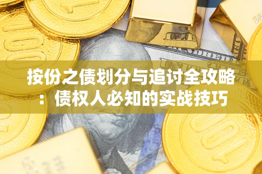 济南按份之债划分与追讨全攻略：债权人必知的实战技巧