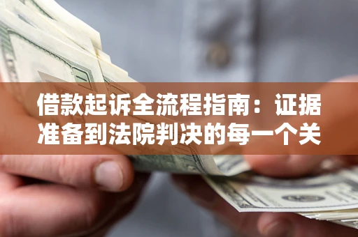 济南借款起诉全流程指南：证据准备到法院判决的每一个关键步骤
