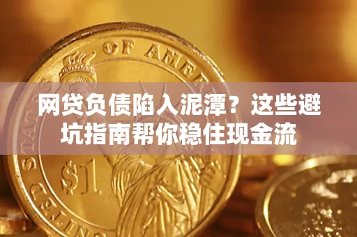 济南网贷负债陷入泥潭？这些避坑指南帮你稳住现金流