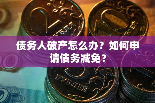 济南债务人破产怎么办？如何申请债务减免？