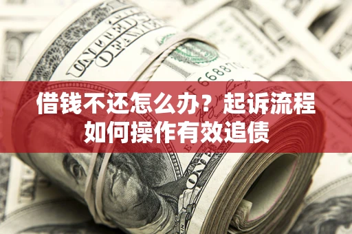 济南借钱不还怎么办？起诉流程如何操作有效追债