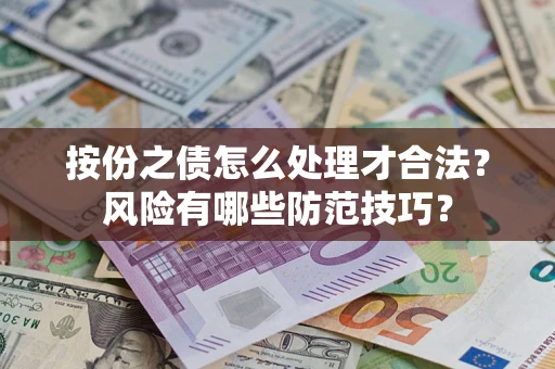 济南按份之债怎么处理才合法？风险有哪些防范技巧？