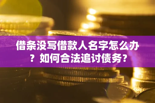 济南借条没写借款人名字怎么办？如何合法追讨债务？