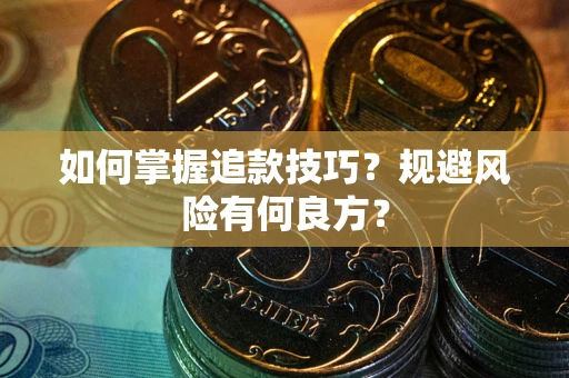 济南如何掌握追款技巧？规避风险有何良方？