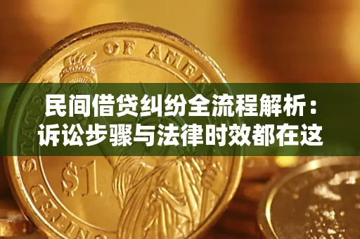 济南民间借贷纠纷全流程解析：诉讼步骤与法律时效都在这儿了