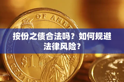 济南按份之债合法吗？如何规避法律风险？