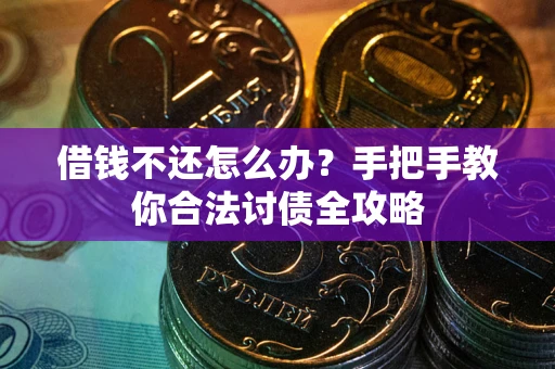 济南借钱不还怎么办？手把手教你合法讨债全攻略