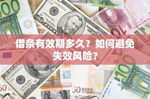 济南借条有效期多久？如何避免失效风险？
