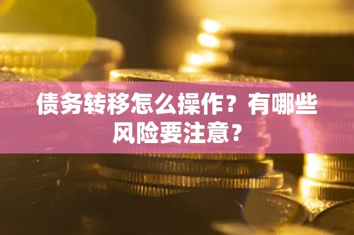 济南债务转移怎么操作？有哪些风险要注意？
