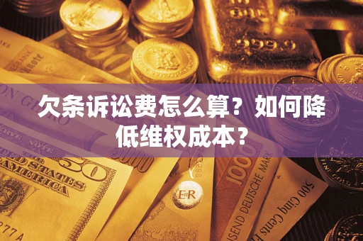 济南欠条诉讼费怎么算？如何降低维权成本？