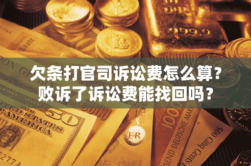 济南欠条打官司诉讼费怎么算？败诉了诉讼费能找回吗？