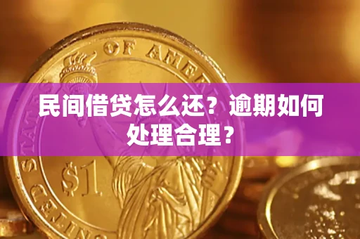 济南民间借贷怎么还？逾期如何处理合理？