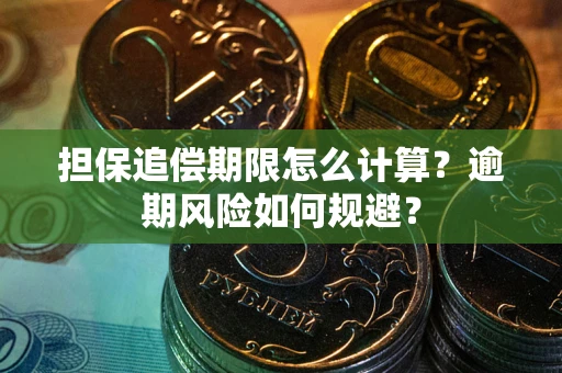 济南担保追偿期限怎么计算？逾期风险如何规避？