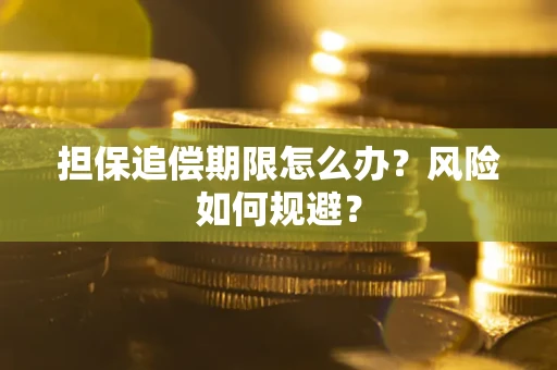 济南担保追偿期限怎么办？风险如何规避？