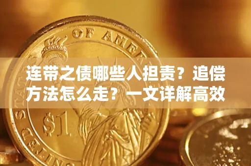 济南连带之债哪些人担责？追偿方法怎么走？一文详解高效维权流程
