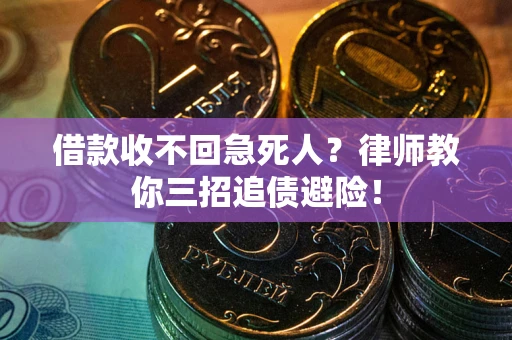 济南借款收不回急死人？律师教你三招追债避险！