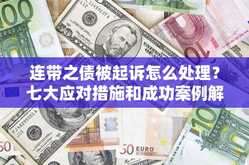 济南连带之债被起诉怎么处理？七大应对措施和成功案例解析