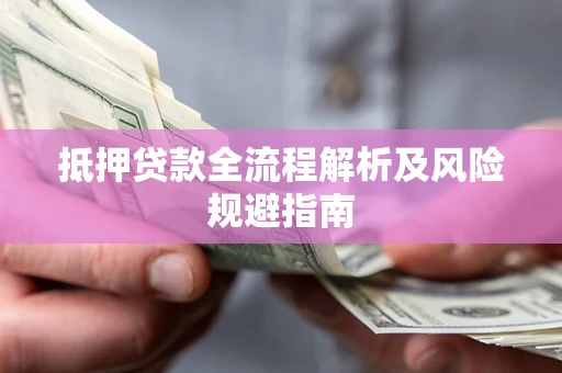 济南抵押贷款全流程解析及风险规避指南