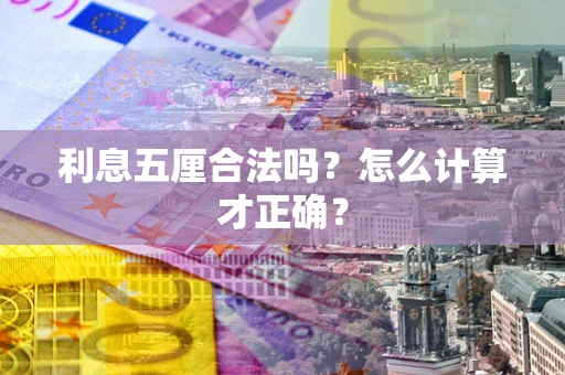济南利息五厘合法吗？怎么计算才正确？
