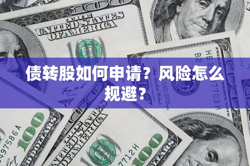 济南债转股如何申请？风险怎么规避？