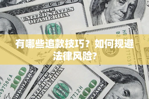济南有哪些追款技巧？如何规避法律风险?