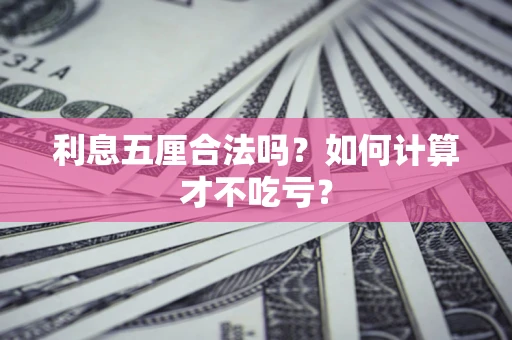 济南利息五厘合法吗？如何计算才不吃亏？