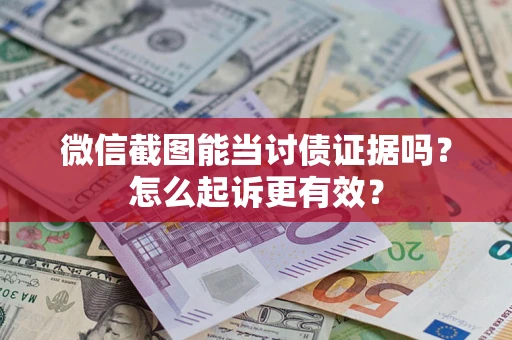 济南微信截图能当讨债证据吗？怎么起诉更有效？