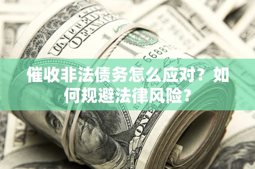 济南催收非法债务怎么应对？如何规避法律风险？