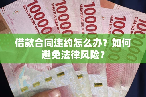 济南借款合同违约怎么办？如何避免法律风险？