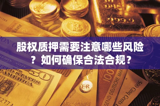 济南股权质押需要注意哪些风险？如何确保合法合规？