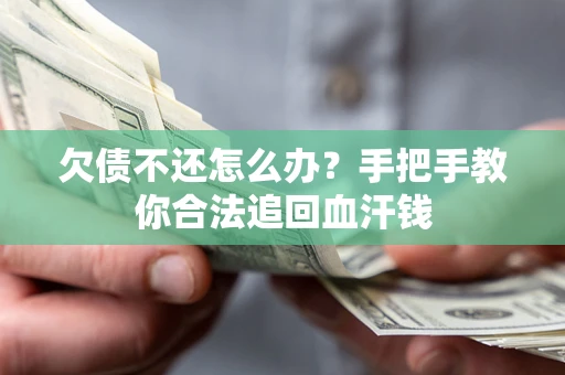 济南欠债不还怎么办?手把手教你合法追回血汗钱 济南欠债不还怎么办?手把手教你合法追回血汗钱