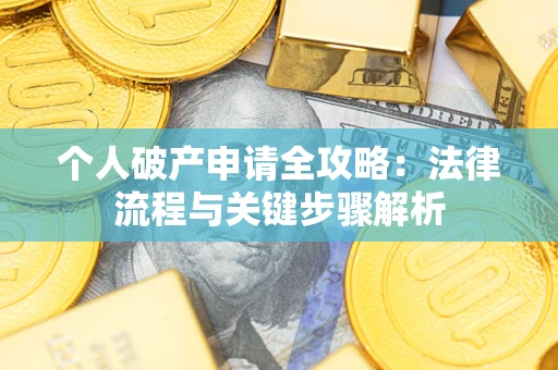 济南个人破产申请全攻略：法律流程与关键步骤解析