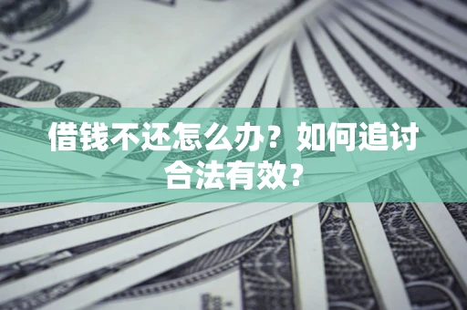 济南借钱不还怎么办？如何追讨合法有效？