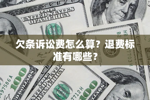 济南欠条诉讼费怎么算？退费标准有哪些？