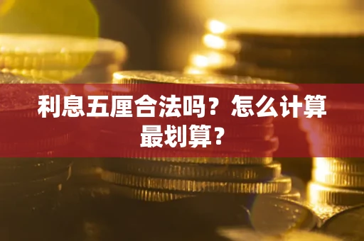 济南利息五厘合法吗？怎么计算最划算？