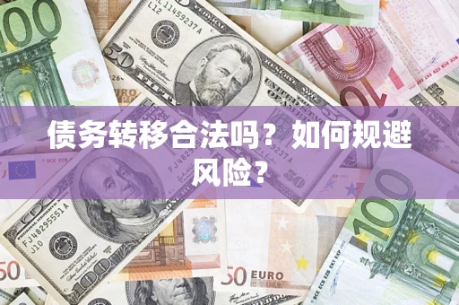 济南债务转移合法吗？如何规避风险？