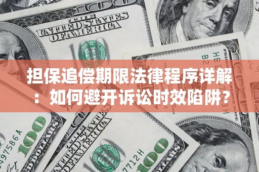 济南担保追偿期限法律程序详解：如何避开诉讼时效陷阱？