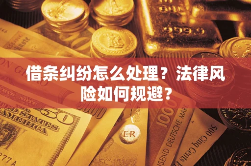 济南借条纠纷怎么处理？法律风险如何规避？