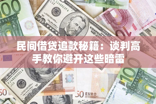 济南民间借贷追款秘籍：谈判高手教你避开这些暗雷