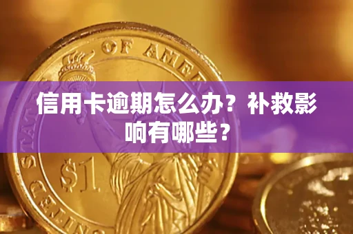 济南信用卡逾期怎么办？补救影响有哪些？