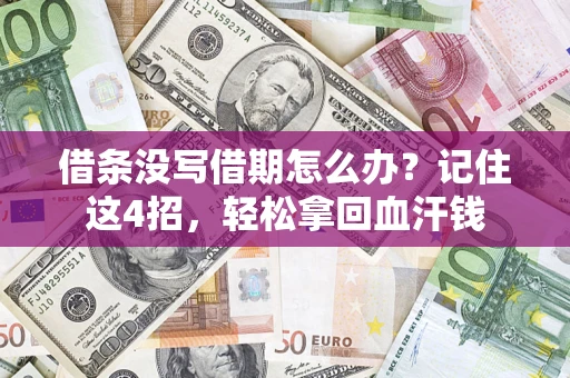 济南借条没写借期怎么办？记住这4招，轻松拿回血汗钱