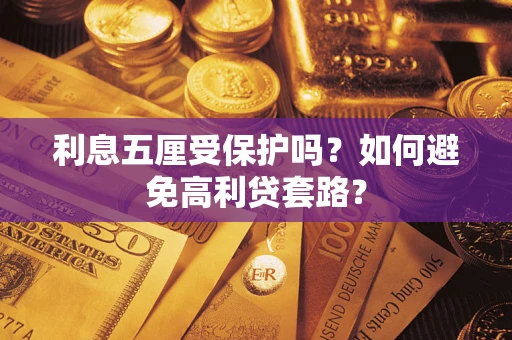 济南利息五厘受保护吗？如何避免高利贷套路？