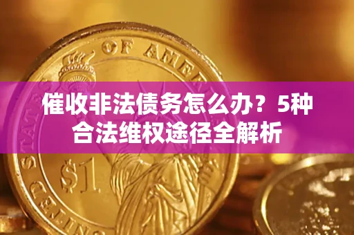 济南催收非法债务怎么办？5种合法维权途径全解析