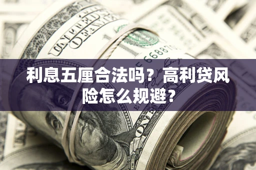 济南利息五厘合法吗？高利贷风险怎么规避？