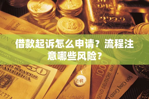 济南借款起诉怎么申请？流程注意哪些风险？
