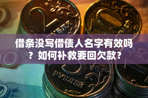 济南借条没写借债人名字有效吗？如何补救要回欠款？