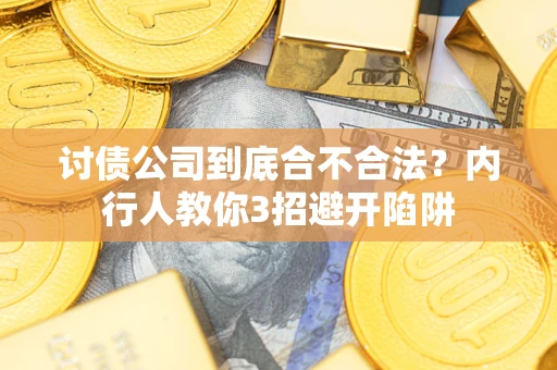 济南讨债公司到底合不合法？内行人教你3招避开陷阱