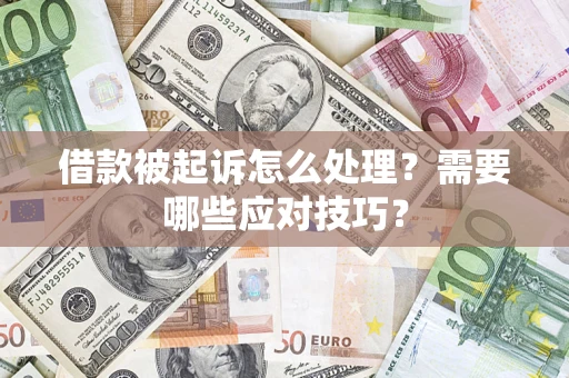 济南借款被起诉怎么处理？需要哪些应对技巧？