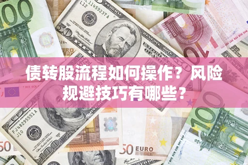 济南债转股流程如何操作？风险规避技巧有哪些？