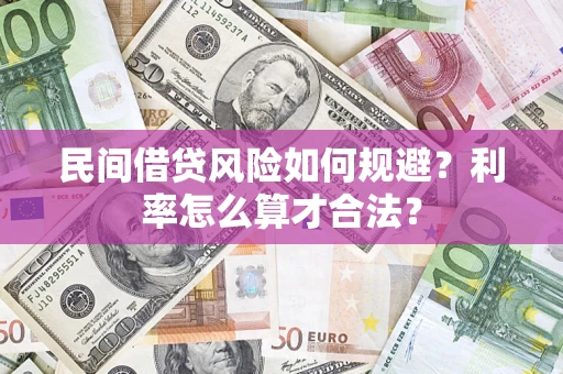 济南民间借贷风险如何规避？利率怎么算才合法？